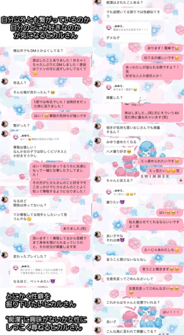 ヒカルと乙凪美優のLINE