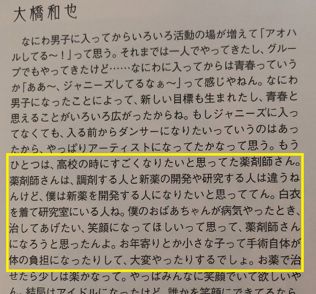 大橋和也が薬剤師になりたかった理由