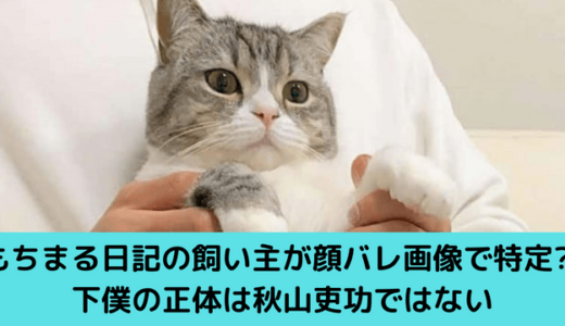 もちまる日記の飼い主が顔バレ画像で特定?!下僕の正体は秋山吏功ではない