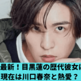 目黒連