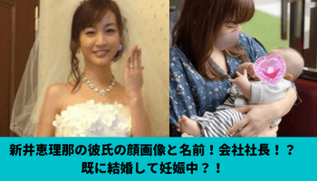新井恵理那の現在の彼氏はマッチョな彼！会社社長で結婚して妊娠中？！