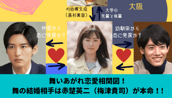 舞いあがれ恋愛相関図！舞の結婚相手は赤楚英二（梅津貴司）相手役予想！