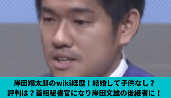 岸田翔太郎のwiki経歴！結婚して子供なし？評判は？首相秘書官になり岸田文雄の後継者に！