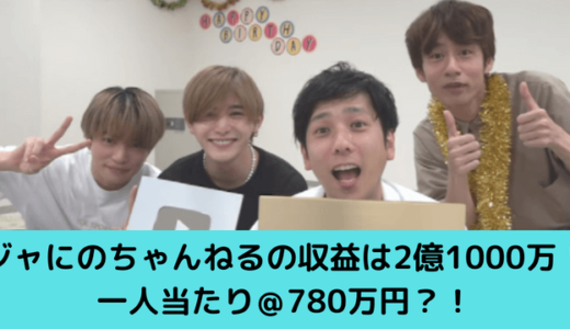 2023年最新！ジャにのちゃんねるの収益は2億1000万！一人当たり＠780万円？！