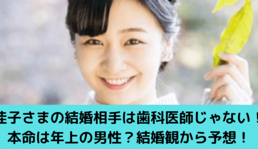 佳子さまの結婚相手は農大イケメン？歴代彼氏4人の婚約者候補の中で一番濃厚！