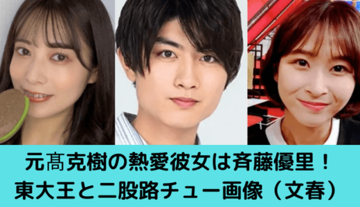 路上で...本髙克樹が二股熱愛で炎上！乃木坂46斉藤優里＆東大王の馴れ初めや関係まとめ！