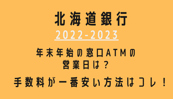 北海道銀行年末年始(2022-2023)営業日カレンダー！ATM手数料が最も安い方法も紹介！