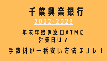 千葉興業銀行年末年始(2022-2023)営業日カレンダー！ATM手数料が最も安い方法も紹介！