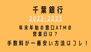 千葉銀行年末年始(2022-2023)営業日カレンダー！ATM手数料が最も安い方法も紹介！
