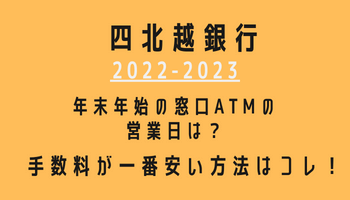 四北越銀行年末年始(2022-2023)営業日カレンダー！ATM手数料が最も安い方法も紹介！