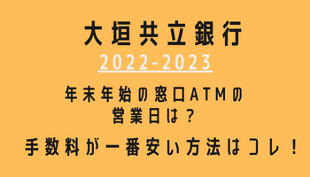 大垣共立銀行年末年始(2022-2023)営業日カレンダー！ATM手数料が最も安い方法も紹介！
