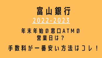 富山銀行年末年始(2022-2023)営業日カレンダー！ATM手数料が最も安い方法も紹介！
