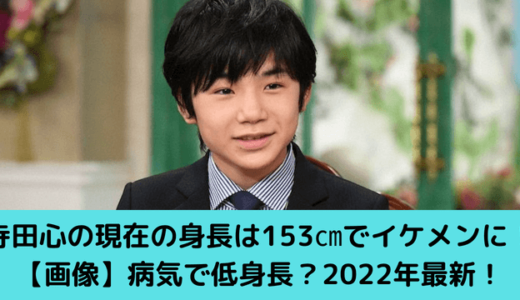 寺田心の現在の身長は153㎝でイケメンに(画像)！病気で低身長？2023年最新！