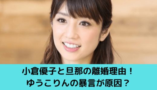 小倉優子と旦那の離婚理由！ゆうこりんの暴言が原因？