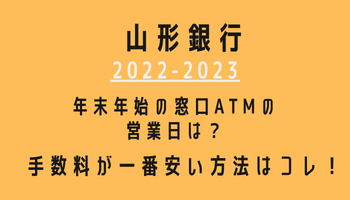 山形銀行年末年始(2022-2023)営業日カレンダー！ATM手数料が最も安い方法も紹介！