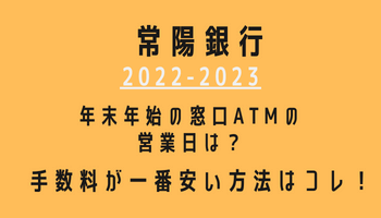 常陽銀行年末年始(2022-2023)営業日カレンダー！ATM手数料が最も安い方法も紹介！