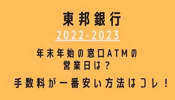 東邦銀行年末年始(2022-2023)営業日カレンダー！ATM手数料が最も安い方法も紹介！
