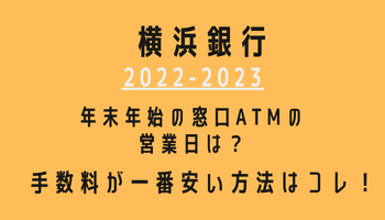 横浜銀行年末年始(2022-2023)営業日カレンダー！ATM手数料が最も安い方法も紹介！