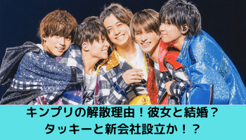 【キンプリ解散脱退】本当の理由はジュリーとの不仲？知恵袋や闇の真相を紹介！