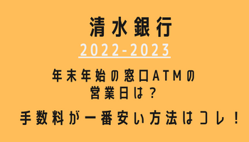 清水銀行年末年始(2022-2023)営業日カレンダー！ATM手数料が最も安い方法も紹介！