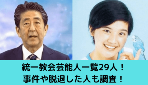 統一教会芸能人一覧29人！事件や脱退した人も調査！