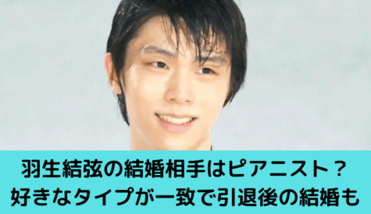 2023年最新！羽生結弦の現在の彼女はピアニスト？結婚願望と好きなタイプも紹介！