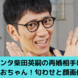 柴田英嗣