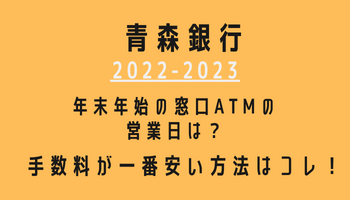 青森銀行年末年始(2022-2023)営業日カレンダー！ATM手数料が最も安い方法も紹介！