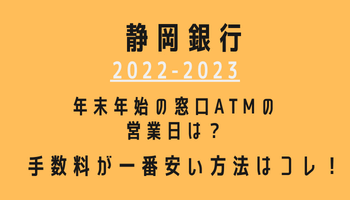 静岡銀行年末年始(2022-2023)営業日カレンダー！ATM手数料が最も安い方法も紹介！